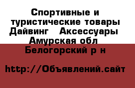 Спортивные и туристические товары Дайвинг - Аксессуары. Амурская обл.,Белогорский р-н